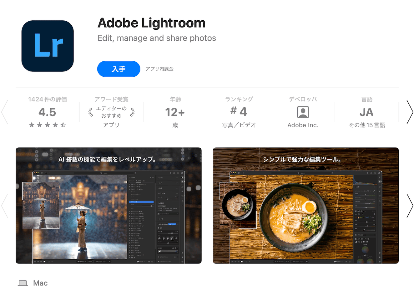 Mac App Storeで提供されているAdobe Lightroomは、macOS向けに最適化された写真管理アプリです